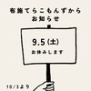 9月5日（土）布施てらこもんずお休みのお知らせ