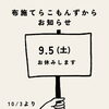 9月5日（土）布施てらこもんずお休みのお知らせ