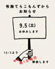 お知らせ「9月5日（土）布施てらこもんずお休みのお知らせ」