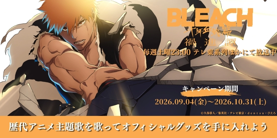 DAMでは大人気TVアニメ『BLEACH 千年血戦篇-禍進譚-』のオフィシャルグッズが当たるコラボキャンペーンを開催中❗️