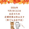 2026年9月5日(土)は店舗営業を休みます（いなびや　千葉稲毛ビール醸造所）