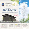 【完成見学会】西条市飯岡に「平屋×蔵」の住まいが完成しました！