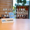 昔買ったカリモク家具、眠っていませんか？快適に使えてますか？🪑