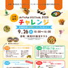 オータムフェスタ2026＼チャレンジ／開催します！！