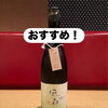 🍶本日、初登場の一本です。