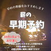 薪の早期ご予約開始！