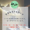 【ご案内】9月13日（日）〜15日（火）3連休のお知らせ
