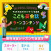子ども向けオンライン英会話「GLOBAL CROWN」をご紹介します