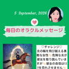 京都・伏見の母がお届けする✨9月5日✨今日の占いメッセージ✨