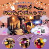 【👻10月限定ハロウィンイベント🎃】魔法のハロウィンビュッフェ🪄今年も開催決定！！