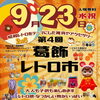 第4回葛飾レトロ市 in 京成ドライビングスクール🚙特別企画「箱の中身はなんでしょう？」やスタンプラリーで昭和レトロのブースまわって楽しもう😆［2026年9月23日（水祝）10時30分～15時　雨天決行・京成ドライビングスクール3階］