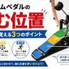 バスドラムペダルの踏む位置｜初心者が覚えておくべき踏む位置と機能