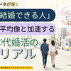 💍データが導く「結婚できる人」の平均像と、加速する20代婚活のリアル