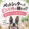ペットシッターって、どんな時に頼むの？🐶🐱