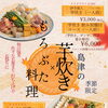秋のお集まりに。島津の芋炊きともろぶた料理