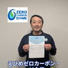 えひめゼロカーボン・チャレンジ企業🌱認定されました✨️