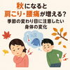 秋になると肩こり・腰痛が増える？季節の変わり目に注意したい身体の変化【出雲•平田•斐川】