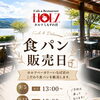 9月度食パン販売日のお知らせ【諏訪湖畔沿いカフェ＆レストラン】