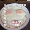 14時OPEN！ハムエッグ300円でいつでも楽しめる昼飲みの一皿