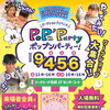 9/6(日)はポップンパーティー♪