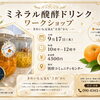 9月17日開催・オレンジのミネラル発酵ドリンク作りワークショップ