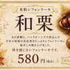 秋のフレーバー登場！米粉シフォンケーキMEGUMIの和栗シフォン＆季節メニュー（ひらポ使えます）