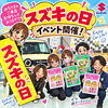 スズキの日開催！　新車買うならスズキの日／選べる成約特典／和歌山県合同展示会