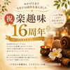 おかげさまで16周年を迎えました｜楽趣味から感謝を込めて