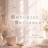 疲れていることに、慣れていませんか？