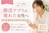 婚活アプリ疲れ「第2回 婚活アプリに疲れた女性へ」