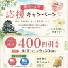 熊本・九州応援キャンペーンのお知らせ【鉾田市直売所】