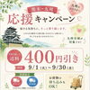 熊本・九州応援キャンペーンのお知らせ【鉾田市直売所】