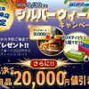 シルバーウィークキャンペーンのお知らせ