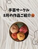 「8月の手芸サークルで完成した作品をご紹介」