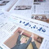 【サンデーいわふね】9月6日号の主な内容は…