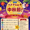 【新居浜市役所】「ベトナム中秋節！ランタンをつくって、あそぼう！」2026年10月4日（日）