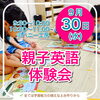 【参加者募集】親子英語体験会