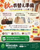 「秋の衣替え・片付けで迷うお品物をご相談ください」