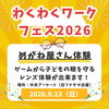 9月13日（日）青少年育成事業「わくわくワークフェス2026」に参加します😊