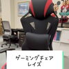 ゲーミングチェア レイズ 【村上市の家具屋です！ゲーミングチェアの他にも扱っています！】