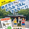 第4回「どうぶつえん検定」受験者募集