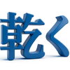 漆の大好物