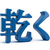 漆の大好物