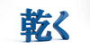 同じ「乾く」と言っても洗濯物と漆では全く異なります。「漆の大好物」