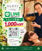 「LINEお友だち登録で1,000円OFFのお知らせ」