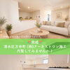 静岡市清水区の新築戸建｜新清水駅徒歩8分・1LDK・17.7帖LDKの住まい