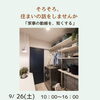 家事動線から考える住まいづくり｜9/26（土）秋の住まい相談会