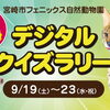 【シルバーウィークイベント】デジタルクイズラリー
