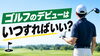 ゴルフ「ゴルフのコースデビューはいつすればいい？」