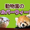 【イベントまとめ】動物園のシルバーウィーク